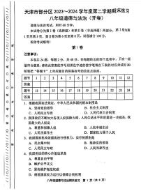 天津市部分区2023-2024学年八年级下期末试卷——道法【含答案】