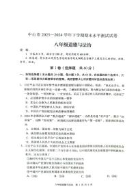 广东省中山市2023-2024学年八年级下学期期末考试道德与法治试题