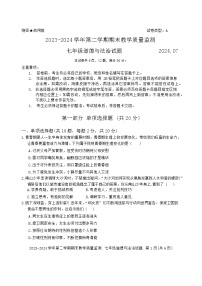 广东省深圳市南山区2023-2024学年七年级下学期期末考试道德与法治试卷