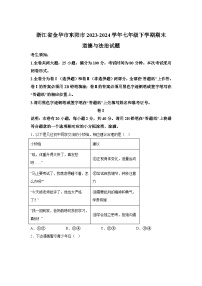 浙江省金华市东阳市2023-2024学年七年级下学期期末道德与法治试题（解析版）