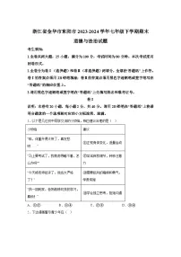 浙江省金华市东阳市2023-2024学年七年级下学期期末道德与法治试题（解析版）