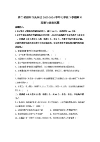 浙江省湖州市吴兴区2023-2024学年七年级下学期期末道德与法治试题（解析版）