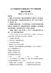 2024年福建省泉州市鲤城区第五中学中考模拟预测道德与法治试题（解析版）