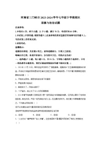 精品解析：河南省三门峡市2023-2024学年七年级下学期期末道德与法治试题