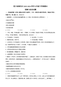 四川省南充市2023-2024学年七年级第二学期期末道德与法治试题（原卷版+解析版）