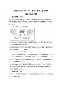 上海市松江区2023-2024学年八年级下学期期末道德与法治试题（解析版）