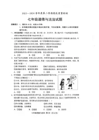 山东省菏泽市单县2023-2024学年七年级下学期7月期末道德与法治试题