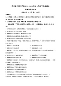四川省泸州市泸县2023-2024学年七年级下学期期末道德与法治试题（原卷版+解析版）