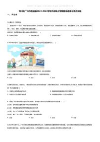 [政治][期末]四川省广元市苍溪县2023-2024学年九年级上学期期末道德与法治试题