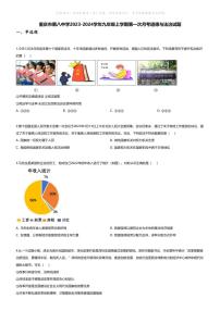 [政治]重庆市第八中学2023-2024学年九年级上学期第一次月考道德与法治试题