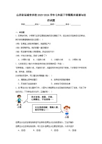 山西省运城市多校2023-2024学年七年级下学期期末道德与法治试题