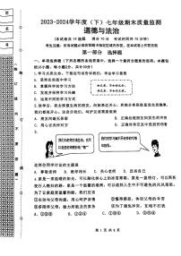 辽宁省沈阳市皇姑区2023-2024学年七年级下学期期末考试道德与法治试卷
