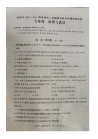 贵州省安顺市2023-2024学年七年级下学期期末教学质量检测级道德与法治试卷