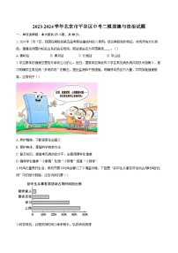 2023-2024学年北京市平谷区中考二模道德与法治试题（含答案）
