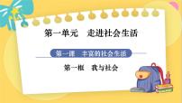 人教部编版八年级上册第一单元 走进社会生活第一课 丰富的社会生活我与社会教课ppt课件