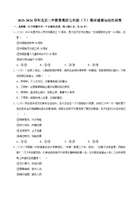 北京市第二中学教育集团2023-2024学年七年级下学期期末道德与法治试题