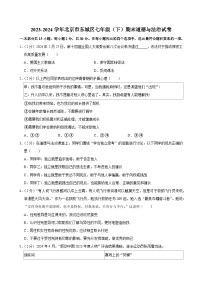 北京市东城区2023-2024学年七年级下学期期末道德与法治试卷