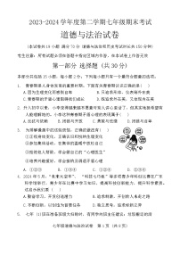 辽宁省沈阳市法库县2023-2024学年七年级下学期7月期末道德与法治试题