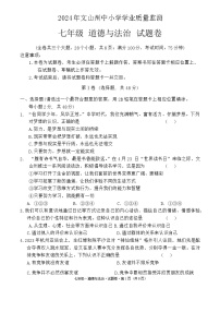 云南省文山州2023-2024学年七年级下学期期末道德与法治试卷