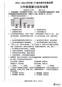 辽宁省丹东市东港市 2023-2024学年七年级下学期期末评估道德与法治试题