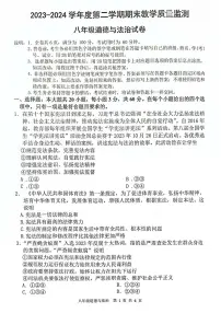 广东省惠州市惠东县2023-2024学年八年级下学期7月期末道德与法治试题