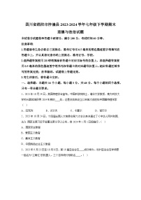 精品解析：四川省绵阳市梓潼县2023-2024学年七年级下学期期末道德与法治试题