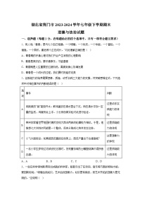 精品解析：湖北省荆门市2023-2024学年七年级下学期期末部编版道德与法治试题