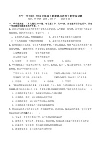 [政治]广东省梅州市兴宁市第一中学2023～2024学年七年级上学期期中试题(有答案)