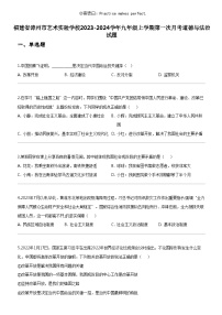 [政治]福建省漳州市艺术实验学校2023-2024学年九年级上学期第一次月考道德与法治试题