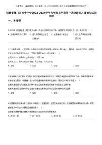 [政治]福建省厦门市双十中学2023-2024学年九年级上学期第一次阶段练习道德与法治试题