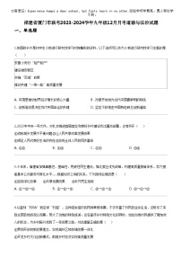 [政治]福建省厦门市联考2023-2024学年九年级上学期12月月考道德与法治试题