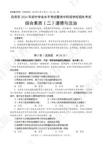 2024年四川省自贡市中考道德与法治试题