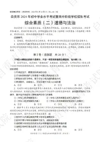 2024年四川省自贡市中考道德与法治试题