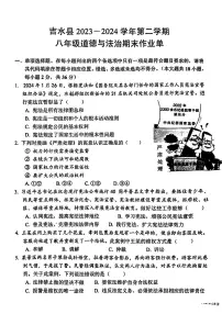 江西省吉安市吉水县2023-2024学年八年级下学期期末考试道德与法治试卷