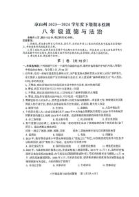 四川省凉山彝族自治州+2023-2024学年八年级下学期7月期末道德与法治试题