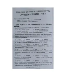 黔东南州2023—2024学年度第二学期期末文化水平测试八年级道德与法治试卷及答案【图片版】