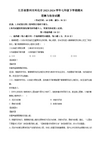 江苏省泰州市兴化市2023-2024学年七年级下学期期末道德与法治试题（解析版）