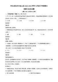 河北省沧州市盐山县2023-2024学年七年级下学期期末道德与法治试题（解析版）