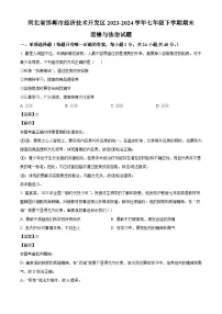 河北省邯郸市经济技术开发区2023-2024学年七年级下学期期末道德与法治试题（解析版）