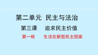 初中政治 (道德与法治)人教部编版九年级上册生活在新型民主国家课前预习ppt课件