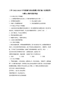 专题12维护国家利益-三年（2022-2024）中考部编版道德与法治真题分类汇编