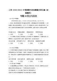 专题18民主与法治-三年（2022-2024）中考部编版道德与法治真题分类汇编