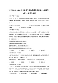 专题19文明与家园-三年（2022-2024）中考部编版道德与法治真题分类汇编