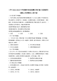 专题22世界舞台上的中国-三年（2022-2024）中考部编版道德与法治真题分类汇编