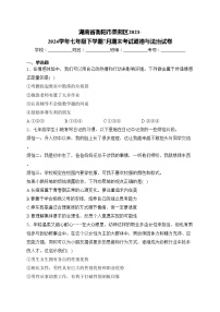 湖南省衡阳市蒸湘区2023-2024学年七年级下学期7月期末考试道德与法治试卷(含答案)