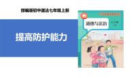 初中政治 (道德与法治)人教版（2024）七年级上册提高防护能力试讲课课件ppt