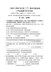 辽宁省铁岭市铁岭县+2023-2024学年八年级下学期7月期末道德与法治试题