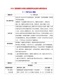 政治 (道德与法治)第四单元  生命的思考第九课 珍视生命守护生命第一课时教学设计及反思