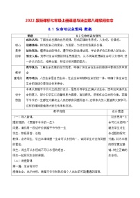 初中政治 (道德与法治)人教部编版七年级上册生命可以永恒吗第一课时教案