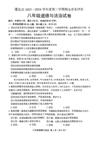 河北省遵化市2023-2024学年八年级下学期7月期末道德与法治试题
